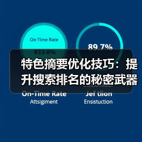 特色摘要优化技巧：提升搜索排名的秘密武器（图2）