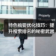 特色摘要优化技巧：提升搜索排名的秘密武器（图3）