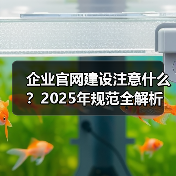 企业官网建设注意什么？2025年规范全解析（图2）