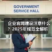 企业官网建设注意什么？2025年规范全解析（图4）