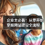 企业主必看！从零开始掌握网站建设全流程（图4）