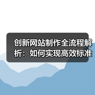 创新网站制作全流程解析：如何实现高效标准迭代？（图4）