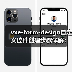 vxe-form-design自定义控件创建步骤详解：如何实现可视化拖拽低代码平台（图2）
