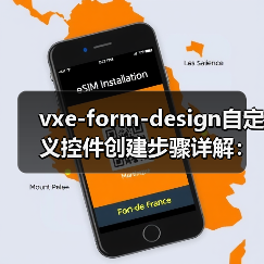 vxe-form-design自定义控件创建步骤详解：如何实现可视化拖拽低代码平台（图3）