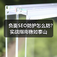负面SEO防护怎么防？实战指南稳如泰山（图2）