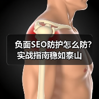 负面SEO防护怎么防？实战指南稳如泰山（图3）
