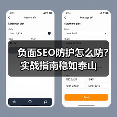 负面SEO防护怎么防？实战指南稳如泰山（图4）