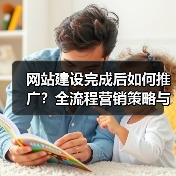 网站建设完成后如何推广？全流程营销策略与实战指南（图4）