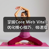 掌握Core Web Vitals优化核心技巧，极速提升网站体验