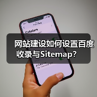 网站建设如何设置百度收录与Sitemap？（图3）