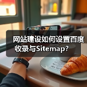 网站建设如何设置百度收录与Sitemap？（图4）