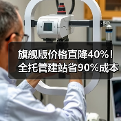 旗舰版价格直降40%！全托管建站省90%成本