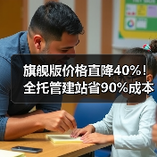 旗舰版价格直降40%！全托管建站省90%成本（图2）