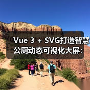 Vue 3 + SVG打造智慧公厕动态可视化大屏：高保真实时更新（图3）