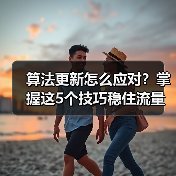 算法更新怎么应对？掌握这5个技巧稳住流量！（图3）