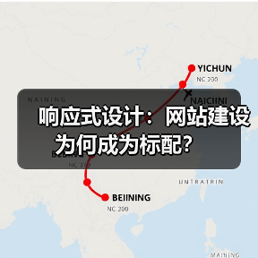 响应式设计：网站建设为何成为标配？