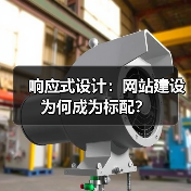 响应式设计：网站建设为何成为标配？（图2）