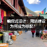 响应式设计：网站建设为何成为标配？（图4）
