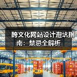 跨文化网站设计避坑指南：禁忌全解析（图2）