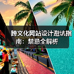 跨文化网站设计避坑指南：禁忌全解析（图4）