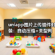 uniapp图片上传组件封装：自动压缩+类型判断优化（图4）