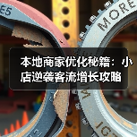 本地商家优化秘籍：小店逆袭客流增长攻略