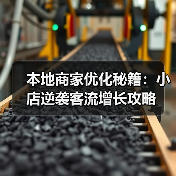 本地商家优化秘籍：小店逆袭客流增长攻略（图4）