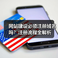 网站建设必须注册域名吗？注册流程全解析