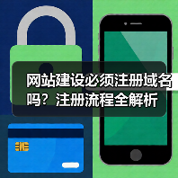 网站建设必须注册域名吗？注册流程全解析（图4）