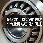 企业数字化转型的关键：专业网站建设如何提升竞争力（图4）