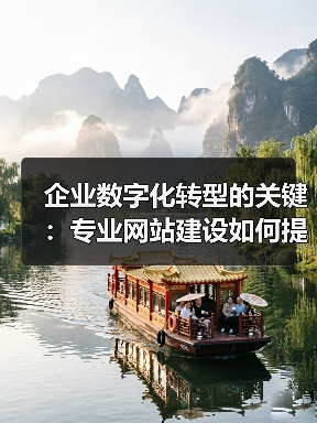 企业数字化转型的关键：专业网站建设如何提升竞争力（图3）