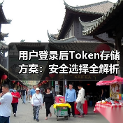 用户登录后Token存储方案：安全选择全解析（图2）