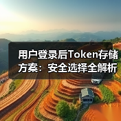 用户登录后Token存储方案：安全选择全解析（图3）