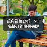 反向链接分析：SEO排名提升的隐藏关键（图2）