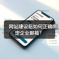 网站建设后如何正确绑定企业邮箱？