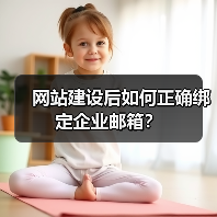 网站建设后如何正确绑定企业邮箱？（图2）