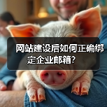 网站建设后如何正确绑定企业邮箱？（图3）