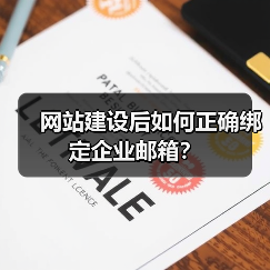 网站建设后如何正确绑定企业邮箱？（图4）