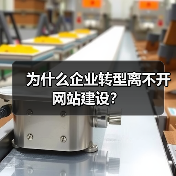 为什么企业转型离不开网站建设？（图2）