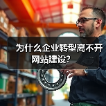 为什么企业转型离不开网站建设？