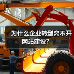为什么企业转型离不开网站建设？（图3）