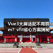 Vue3大屏适配不用算rem？vfit省心方案揭秘（图2）