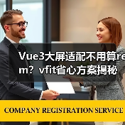 Vue3大屏适配不用算rem？vfit省心方案揭秘