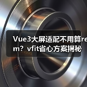 Vue3大屏适配不用算rem？vfit省心方案揭秘（图3）