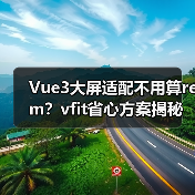 Vue3大屏适配不用算rem？vfit省心方案揭秘（图4）