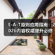 E-A-T原则应用指南：2026内容权威提升必修课（图2）