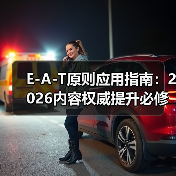 E-A-T原则应用指南：2026内容权威提升必修课（图3）