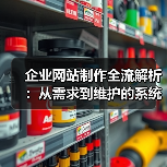 企业网站制作全流解析：从需求到维护的系统化步骤