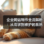 企业网站制作全流解析：从需求到维护的系统化步骤（图4）