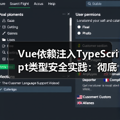 Vue依赖注入TypeScript类型安全实践：彻底告别类型报错
